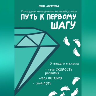 Путь к первому шагу. Изумрудная книга для мам малышей до года