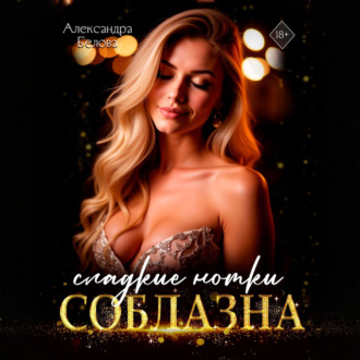 Сладкие нотки соблазна