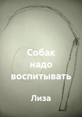 Собак надо воспитывать