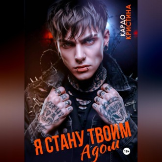 Я стану твоим адом