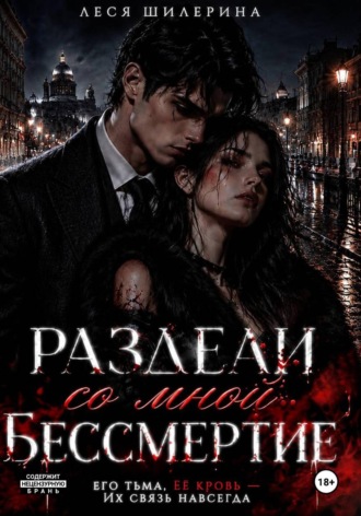 Раздели со мной бессмертие