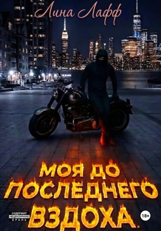 Моя до последнего вздоха
