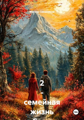 2 - семейная жизнь Севы Емельянова (Емели) книга - 3