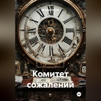 Комитет сожалений