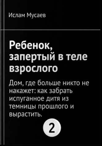 Ребенок, запертый в теле взрослого 2