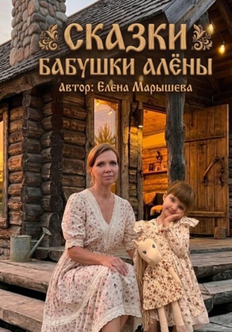 Сказки бабушки Алены