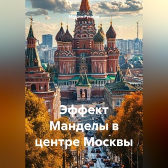 Эффект Манделы в центре Москвы