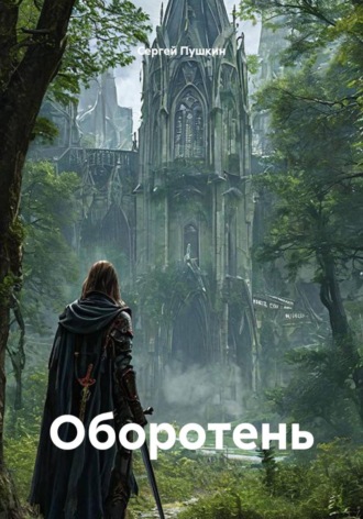 Оборотень