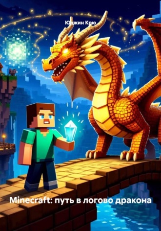 Minecraft: путь в логово дракона
