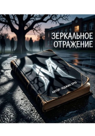 Зеркальное отражение