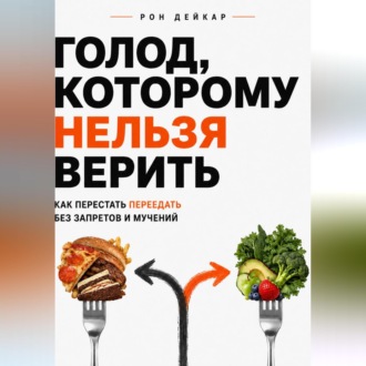 Голод, которому нельзя верить. Как перестать переедать без запретов и мучений