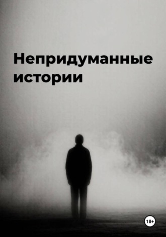 Непридуманные истории