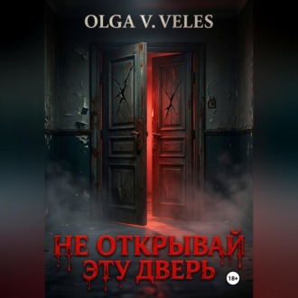 Не открывай эту дверь