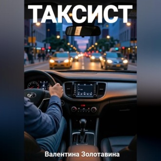 Таксист