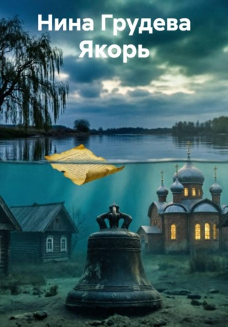Якорь