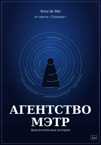 Агентство Мэтр. Из цикла Порядок