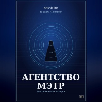 Агентство МЭТР. Из цикла «Порядок»