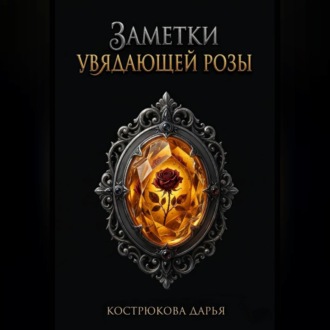 Заметки увядающей розы