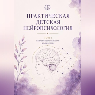 Практическая детская нейропсихология