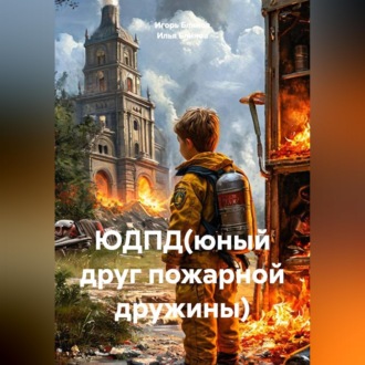 ЮДПД(юный друг пожарной дружины)