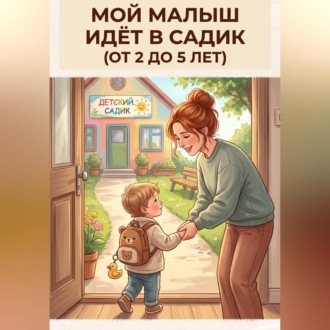 Мой малыш идёт в садик: книга поддержки для мам от 2 до 5 лет