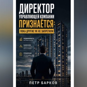 Директор Управляющей компании: откровенно о ЖКХ.