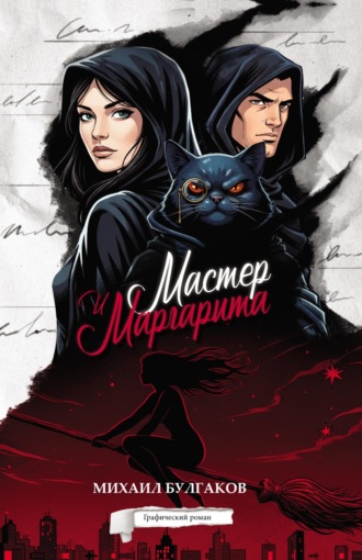 Мастер и Маргарита. Графический роман
