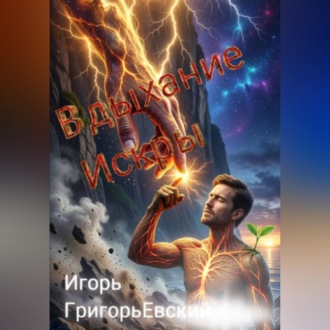 ВДЫХАНИЕ ИСКРЫ