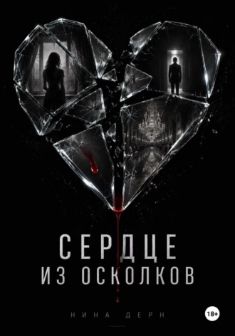 Сердце из осколков
