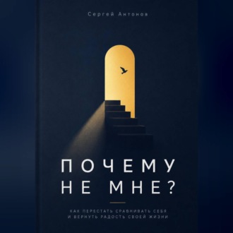 Почему не мне. Как перестать сравнивать себя и вернуть радость своей жизни
