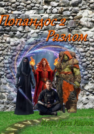 Попандос 2 Разлом