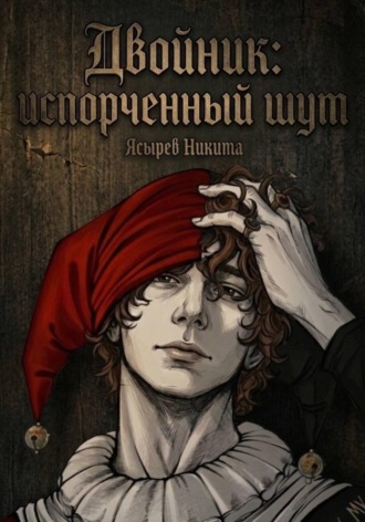 Двойник: Испорченный Шут