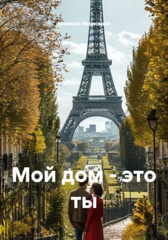 Мой дом - это ты