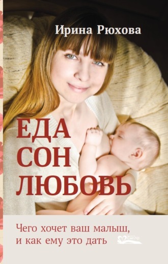 Еда. Сон. Любовь. Чего хочет ваш малыш, и как ему это дать
