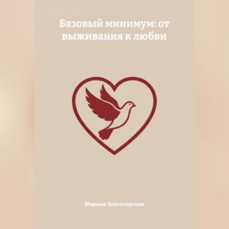 Базовый минимум: от выживания к любви