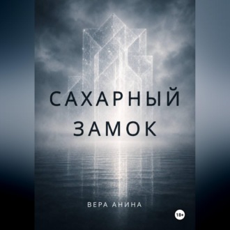 Сахарный замок