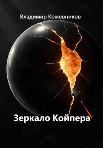 Зеркало Койпера