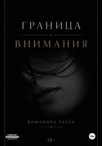 Граница внимания