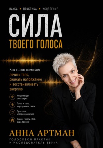 Сила твоего голоса