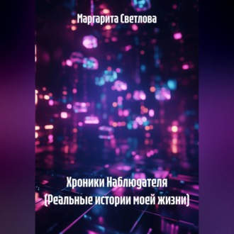 Хроники Наблюдателя (Реальные истории моей жизни)