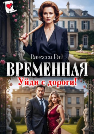 Временная. Уйди с дороги!