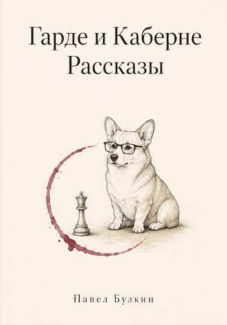 Гарде и Каберне. Рассказы