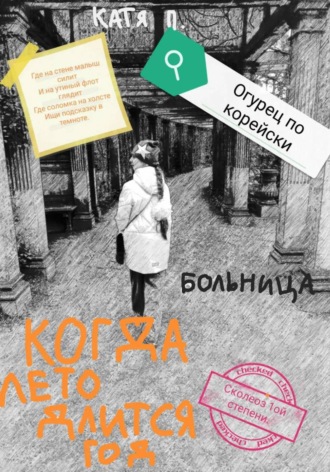 Когда лето длится год. Больница