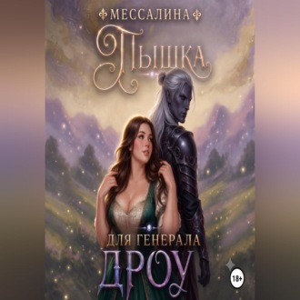 Пышка для генерала дроу