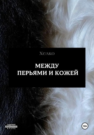 Между перьями и кожей
