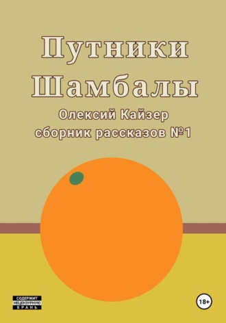 Путники Шамбалы