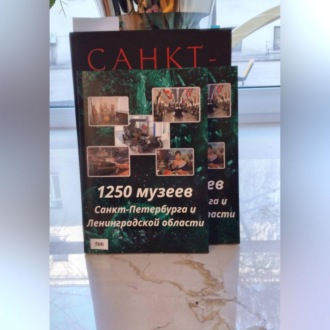 1250 музеев Санкт-Петербурга и Ленинградской области