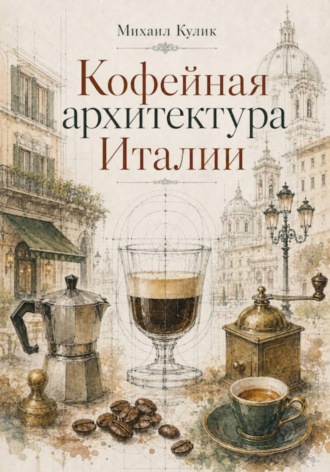 Кофейная архитектура Италии