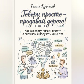Говори просто-продавай дорого! Как эксперту писать просто о сложно и получать клиентов