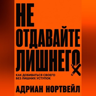 Не отдавайте лишнего. Как добиваться своего без лишних уступок